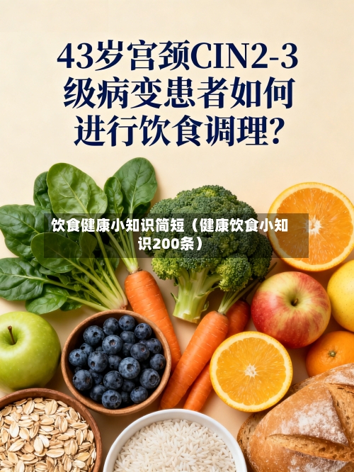 饮食健康小知识简短（健康饮食小知识200条）