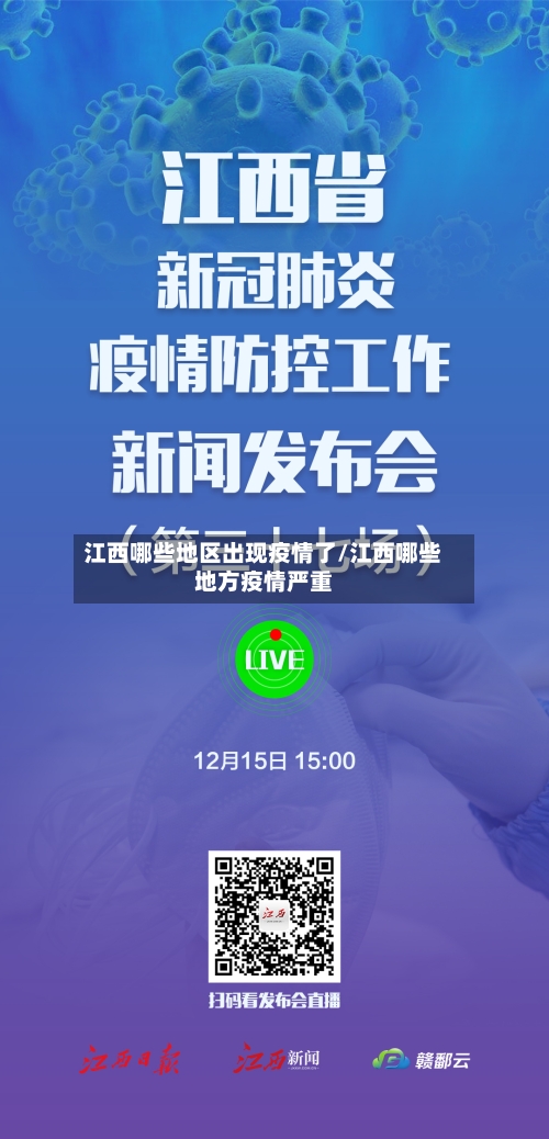 江西哪些地区出现疫情了/江西哪些地方疫情严重