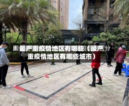 最严重疫情地区有哪些（最严重疫情地区有哪些城市）
