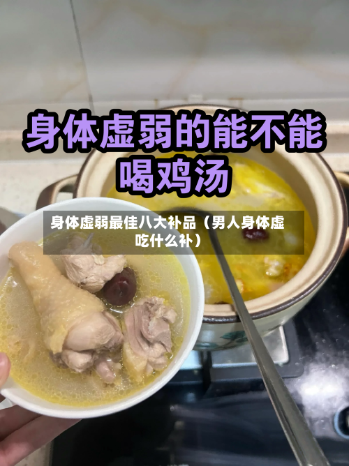 身体虚弱最佳八大补品（男人身体虚吃什么补）