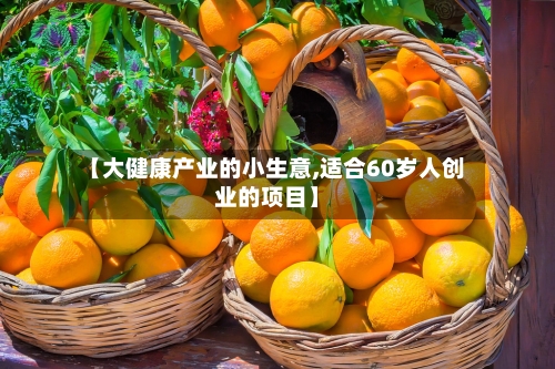 【大健康产业的小生意,适合60岁人创业的项目】