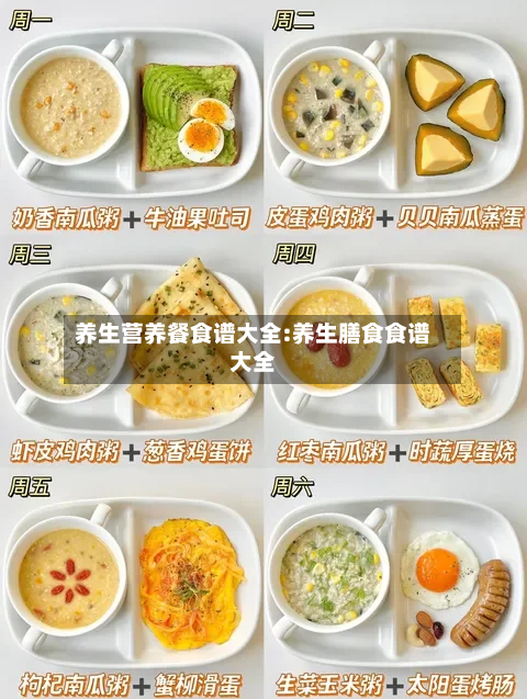 养生营养餐食谱大全:养生膳食食谱大全