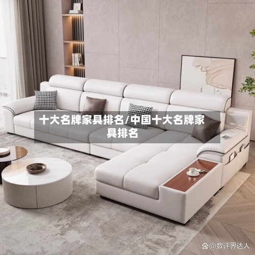 十大名牌家具排名/中国十大名牌家具排名