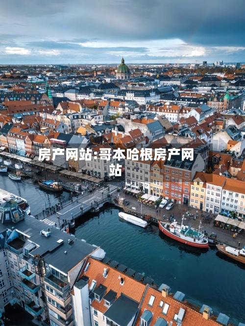 房产网站:哥本哈根房产网站