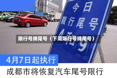 限行号牌尾号（下周限行号牌尾号）