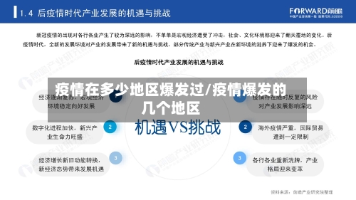 疫情在多少地区爆发过/疫情爆发的几个地区