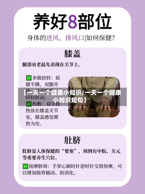 【一天一个健康小知识/一天一个健康小知识短句】