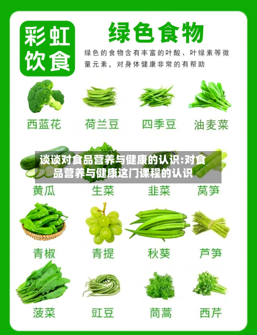 谈谈对食品营养与健康的认识:对食品营养与健康这门课程的认识