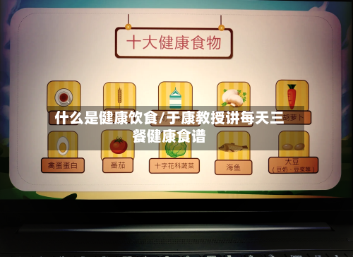 什么是健康饮食/于康教授讲每天三餐健康食谱
