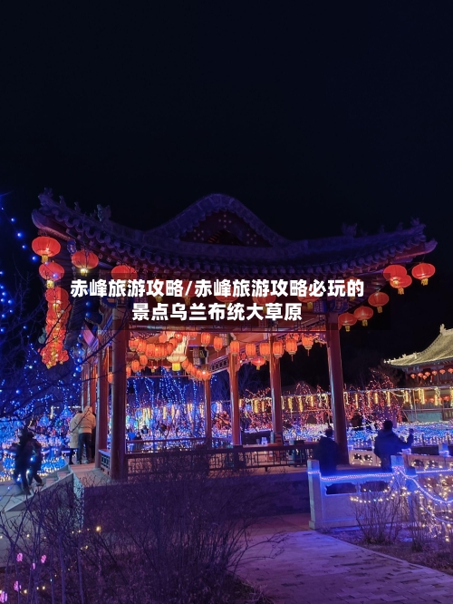 赤峰旅游攻略/赤峰旅游攻略必玩的景点乌兰布统大草原