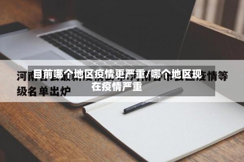 目前哪个地区疫情更严重/哪个地区现在疫情严重