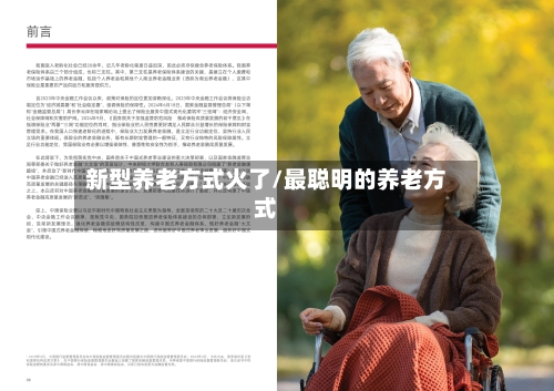 新型养老方式火了/最聪明的养老方式
