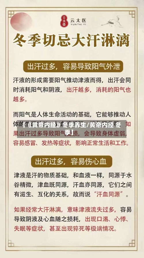 【《黄帝内经》冬季养生/黄帝内经 冬季】