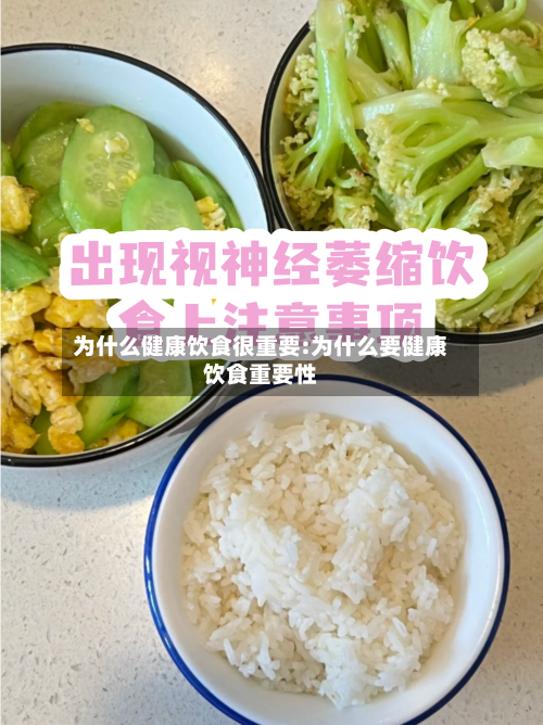 为什么健康饮食很重要:为什么要健康饮食重要性