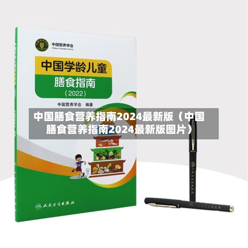 中国膳食营养指南2024最新版（中国膳食营养指南2024最新版图片）