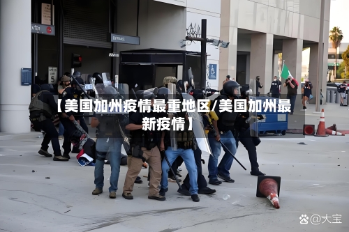 【美国加州疫情最重地区/美国加州最新疫情】