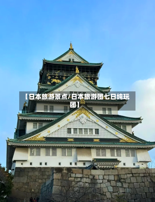 【日本旅游景点/日本旅游团七日纯玩团】