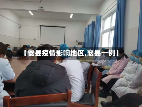 【襄县疫情影响地区,襄县一例】