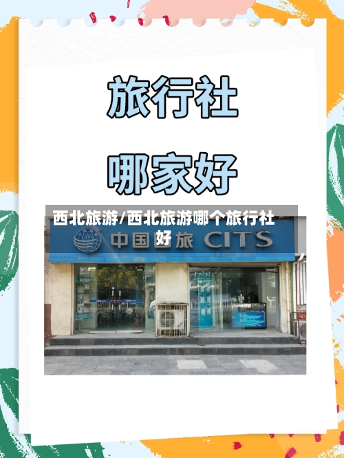 西北旅游/西北旅游哪个旅行社好