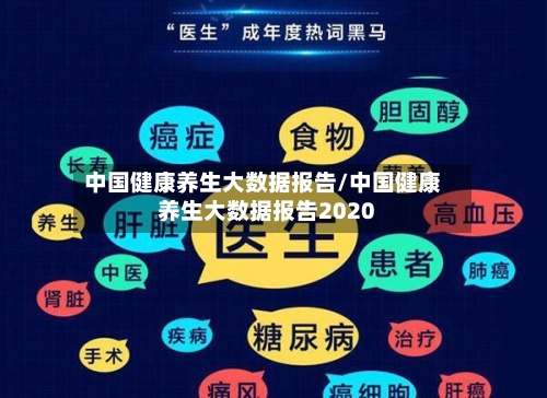 中国健康养生大数据报告/中国健康养生大数据报告2020