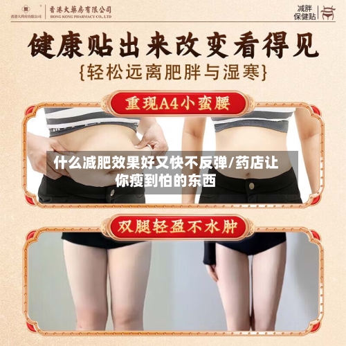 什么减肥效果好又快不反弹/药店让你瘦到怕的东西