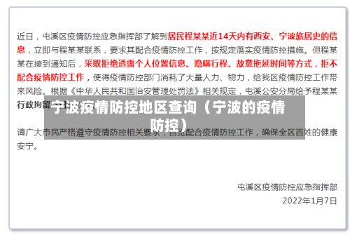 宁波疫情防控地区查询（宁波的疫情防控）