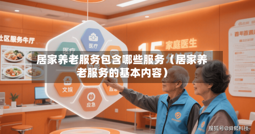 居家养老服务包含哪些服务（居家养老服务的基本内容）-第1张图片