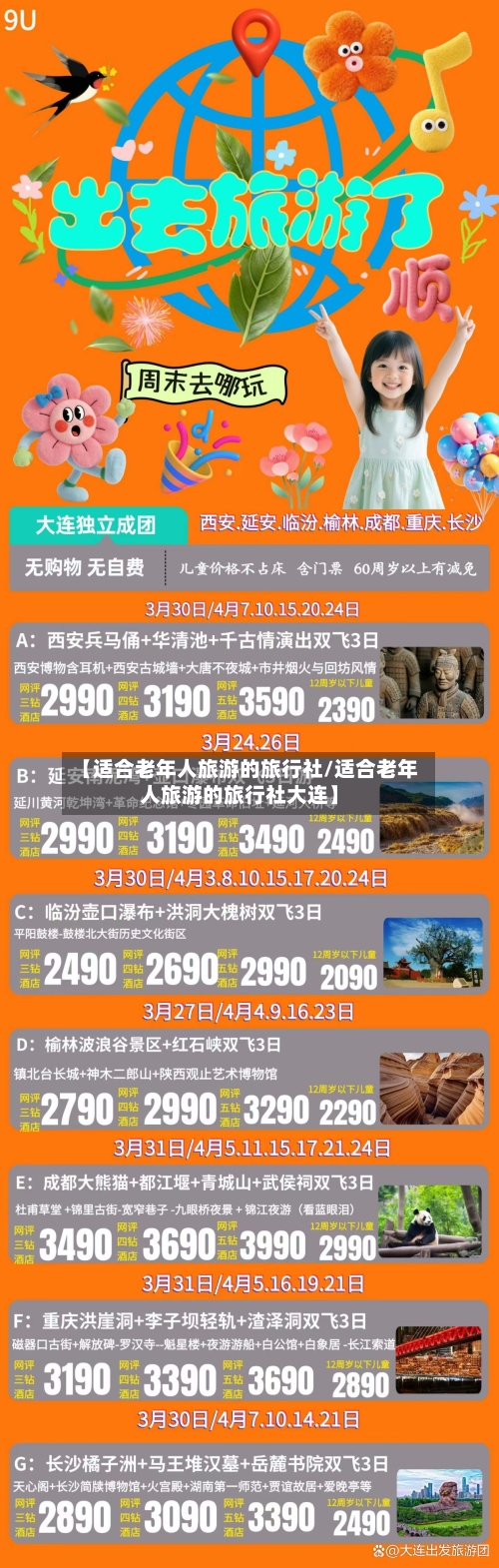 【适合老年人旅游的旅行社/适合老年人旅游的旅行社大连】-第1张图片