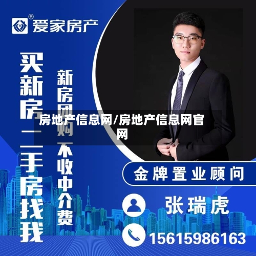 房地产信息网/房地产信息网官网