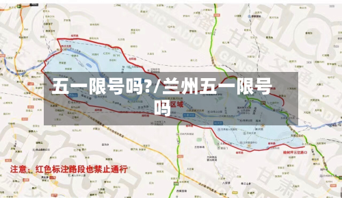 五一限号吗?/兰州五一限号吗-第1张图片