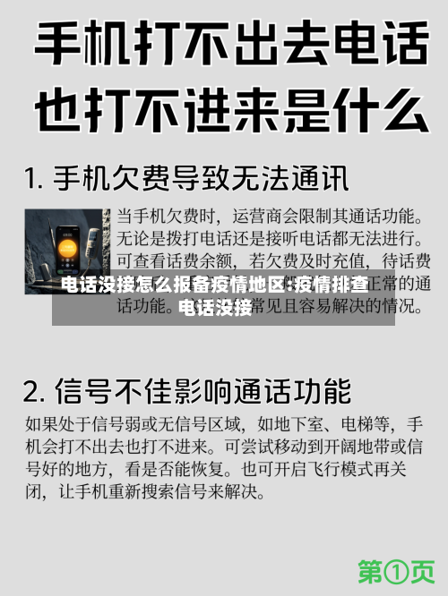 电话没接怎么报备疫情地区:疫情排查电话没接