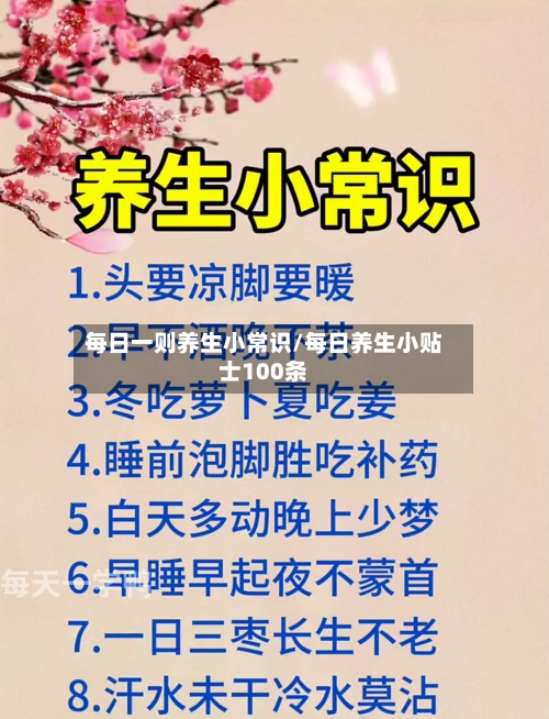 每日一则养生小常识/每日养生小贴士100条