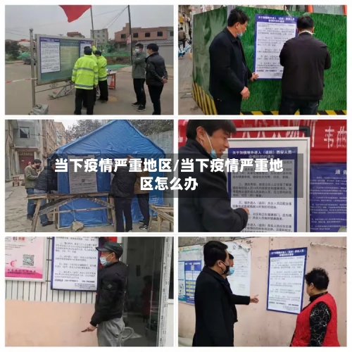 当下疫情严重地区/当下疫情严重地区怎么办