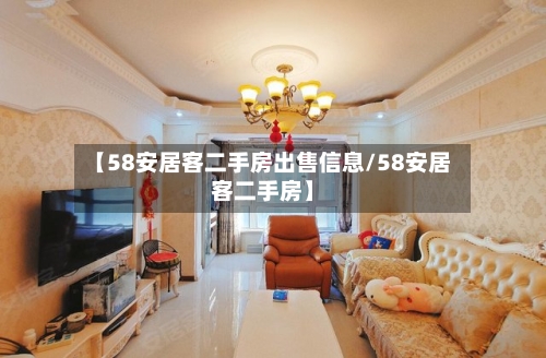 【58安居客二手房出售信息/58安居客二手房】