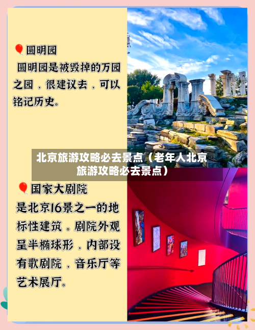北京旅游攻略必去景点（老年人北京旅游攻略必去景点）