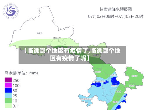 【临洮哪个地区有疫情了,临洮哪个地区有疫情了呢】