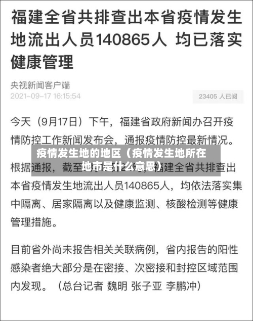 疫情发生地的地区（疫情发生地所在地市是什么意思）