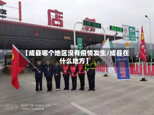 【成县哪个地区没有疫情发生/成县在什么地方】