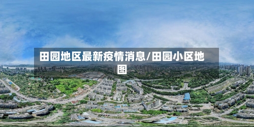田园地区最新疫情消息/田园小区地图