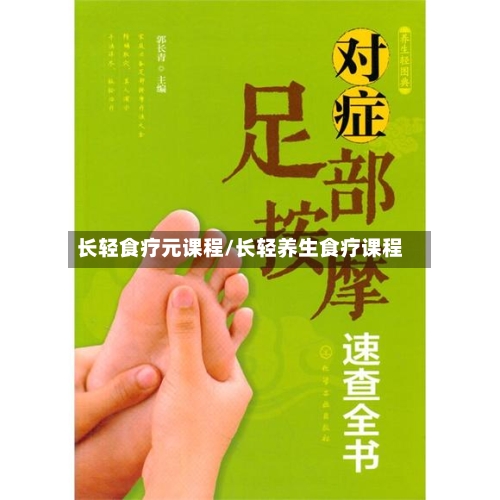 长轻食疗元课程/长轻养生食疗课程