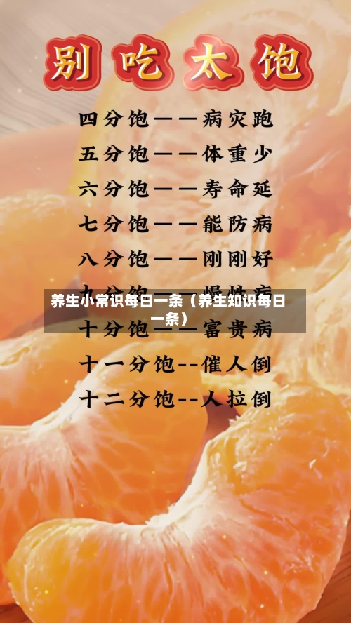 养生小常识每日一条（养生知识每日一条）