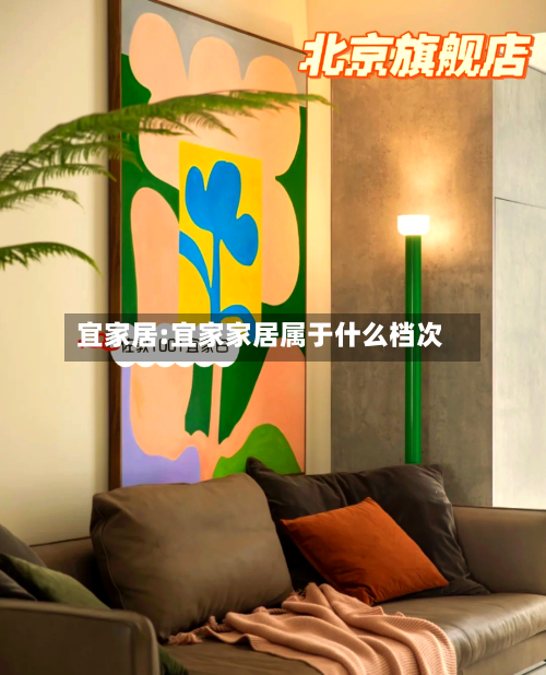 宜家居:宜家家居属于什么档次
