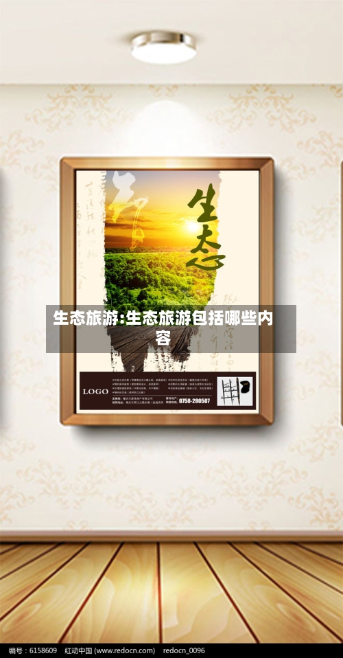 生态旅游:生态旅游包括哪些内容