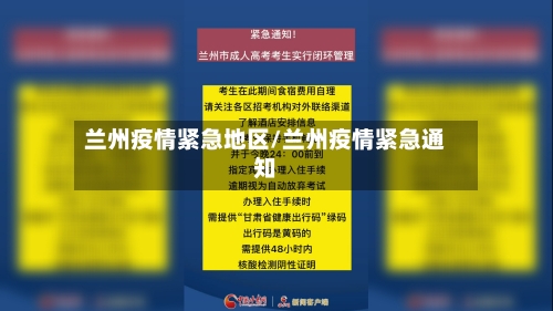 兰州疫情紧急地区/兰州疫情紧急通知