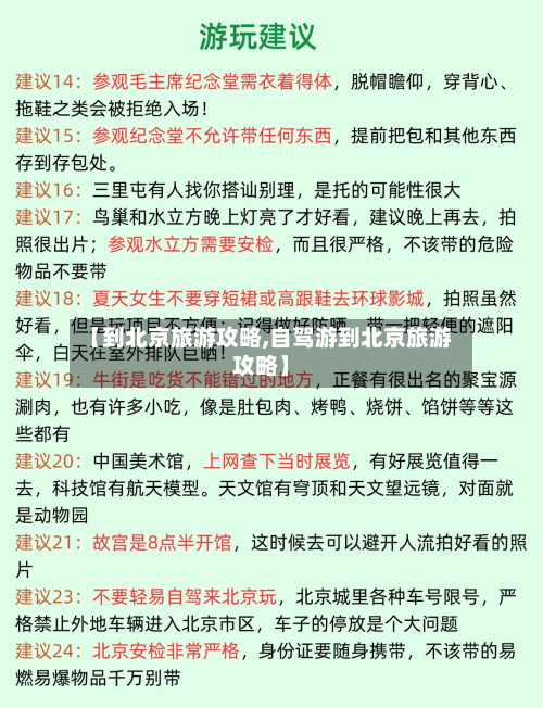 【到北京旅游攻略,自驾游到北京旅游攻略】