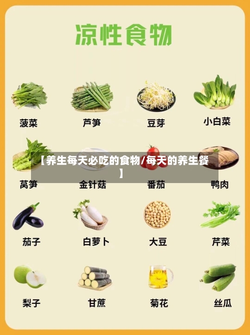【养生每天必吃的食物/每天的养生餐】
