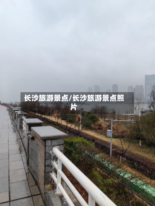 长沙旅游景点/长沙旅游景点照片