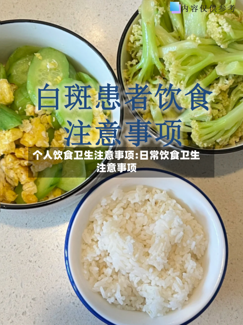 个人饮食卫生注意事项:日常饮食卫生注意事项