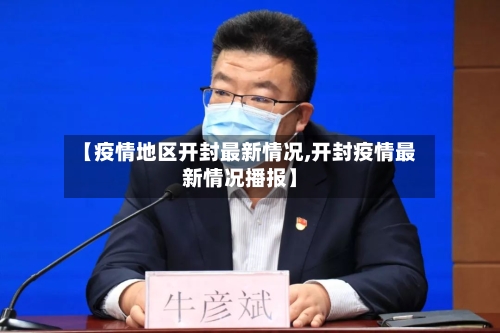【疫情地区开封最新情况,开封疫情最新情况播报】