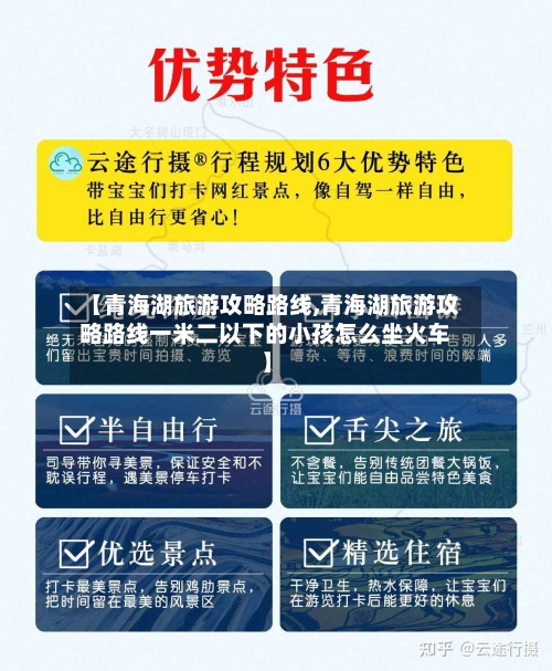 【青海湖旅游攻略路线,青海湖旅游攻略路线一米二以下的小孩怎么坐火车】